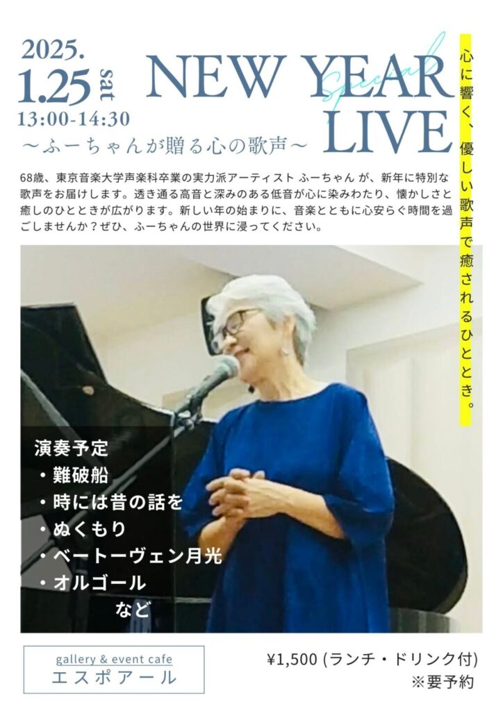 福島房代ニューイヤーライブ