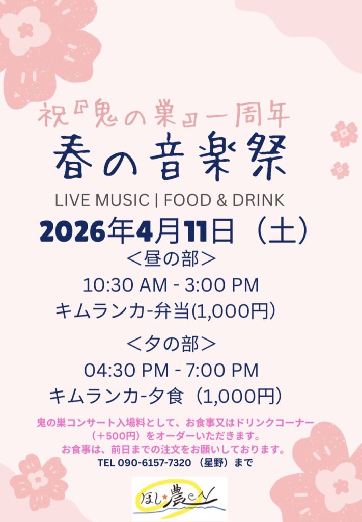 鬼の巣 オープン1周年記念コンサート